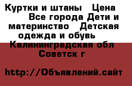 Куртки и штаны › Цена ­ 200 - Все города Дети и материнство » Детская одежда и обувь   . Калининградская обл.,Советск г.